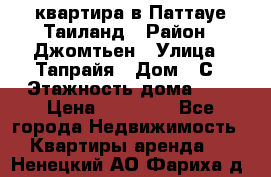 квартира в Паттауе Таиланд › Район ­ Джомтьен › Улица ­ Тапрайя › Дом ­ С › Этажность дома ­ 7 › Цена ­ 20 000 - Все города Недвижимость » Квартиры аренда   . Ненецкий АО,Фариха д.